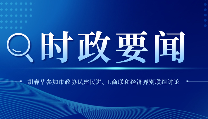胡春华参加市政协民建民进、工商联和经...