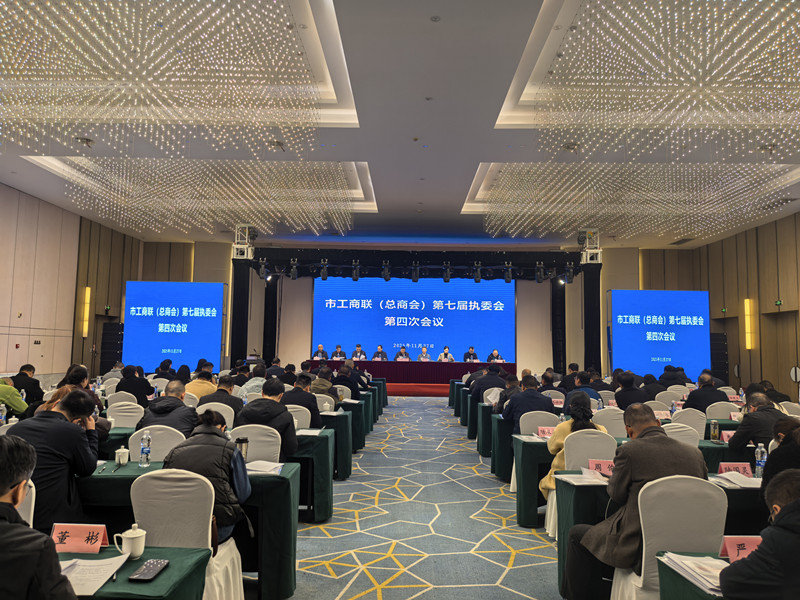 市工商联（总商会）召开七届五次常委会、 四次执委会会议