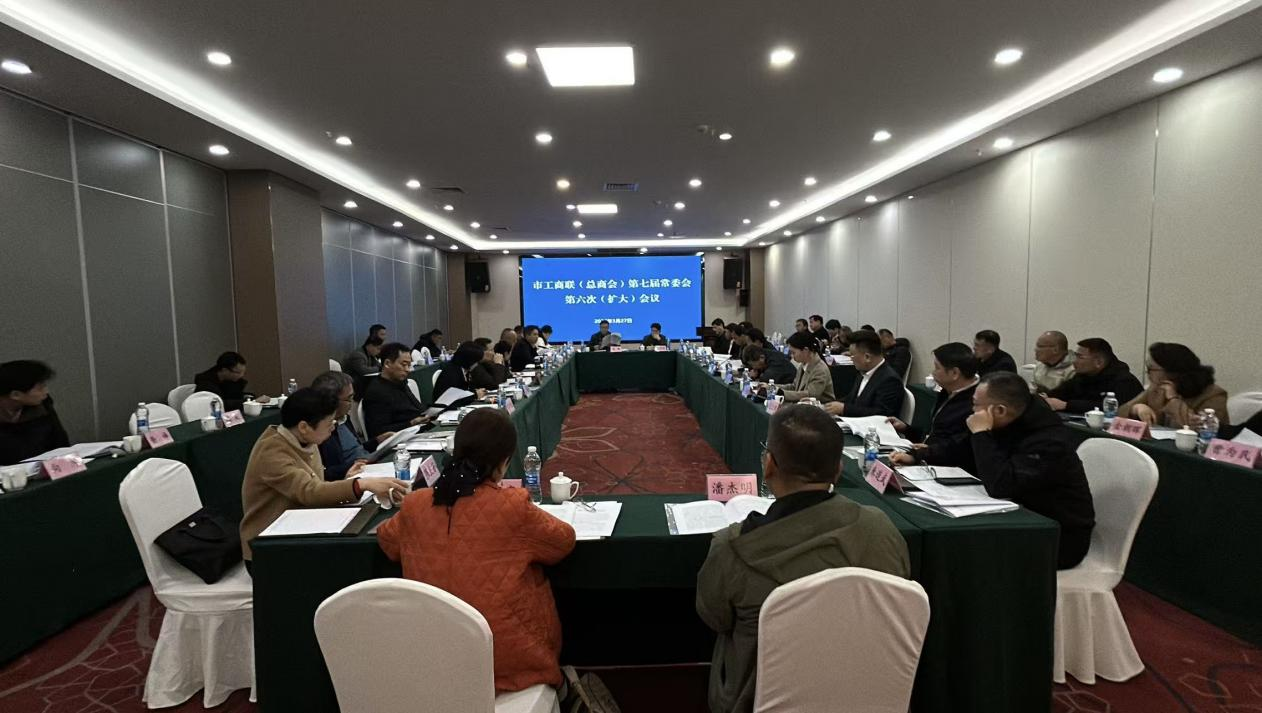 市工商联（总商会）召开七届六次常委（扩大）会议