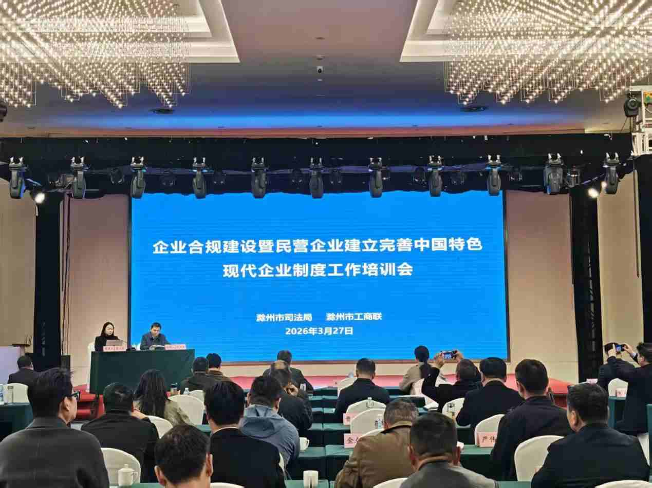 滁州市工商联举办企业合规建设暨民营企业建立完善中国特色现代企业制度工作培训会