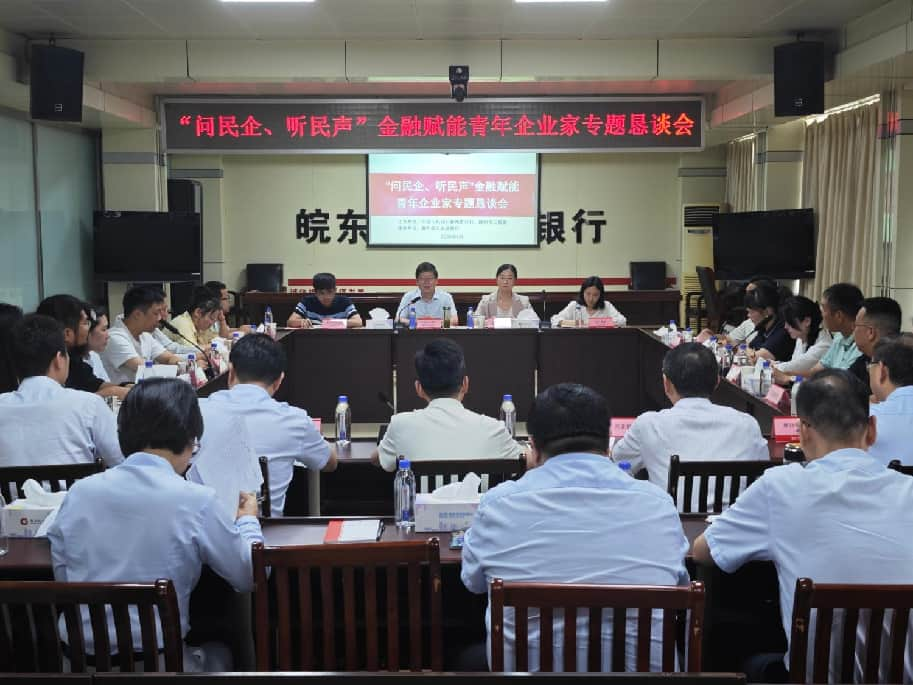 “问民企 听民生”金融赋能青年企业家发展专题恳谈会召开