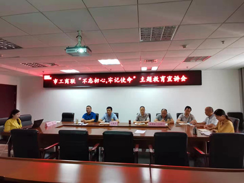 市工商联组织“不忘初心，牢记使命” 主题教育宣讲会