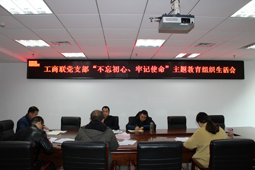 市工商联党支部召开“不忘初心、牢记使命”主题教育专题组织生活会