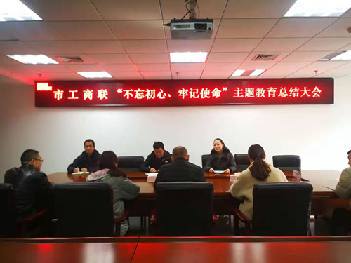 市工商联召开“不忘初心、牢记使命” 主题教育总结会议
