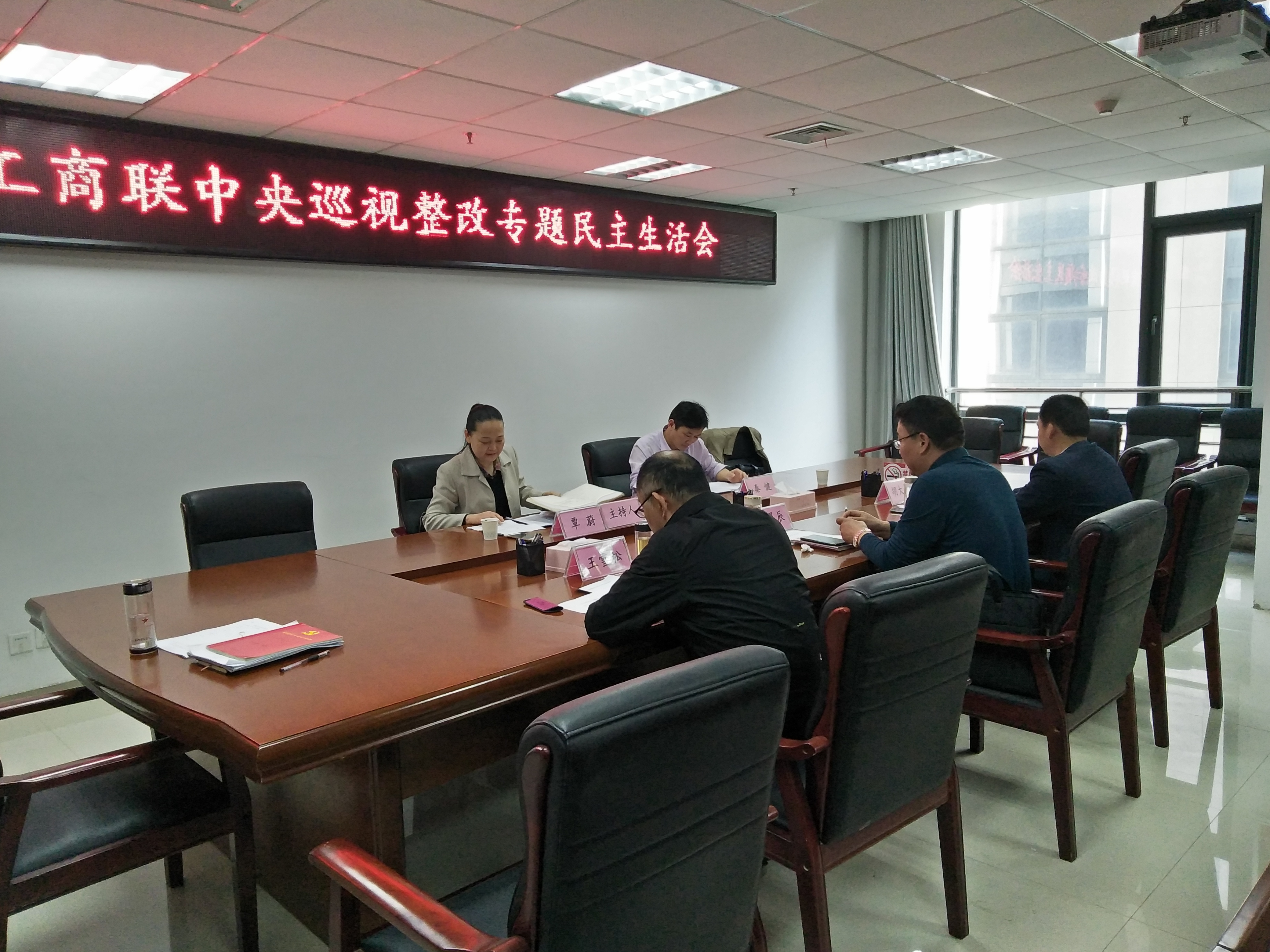 市工商联召开中央巡视整改专题民主生活会