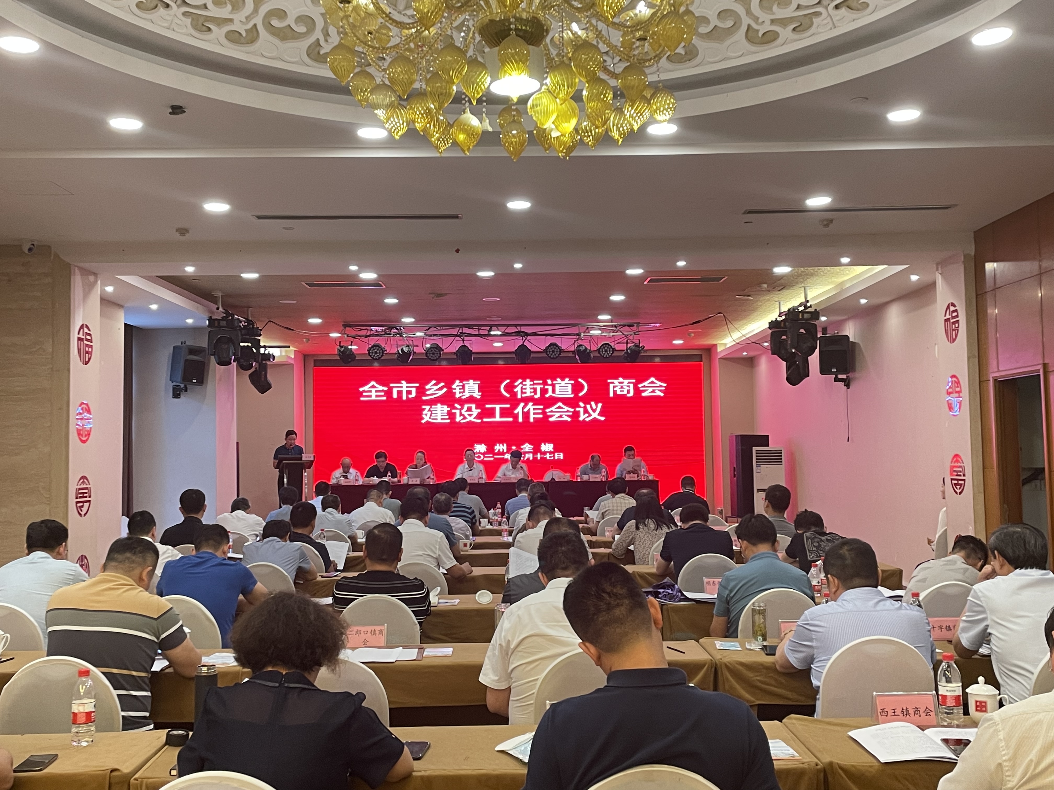 滁州市乡镇（街道）商会建设工作会议召开